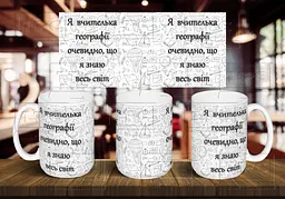 Чашка "Я вчителька географії, очевидно, що я знаю весь світ" 425 мл Чорна