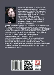 Дуже дивний будинок. 99 романів - Ярослав Мельник - мініатюра 2