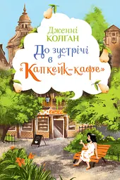 До зустрічі в «Капкейк-кафе»