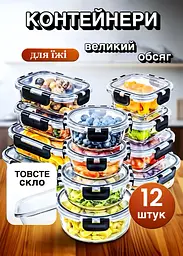 Набір скляних контейнерів для зберігання продуктів, 12 шт (прямокутні та круглі, з герметичними кришками) - мініатюра 6