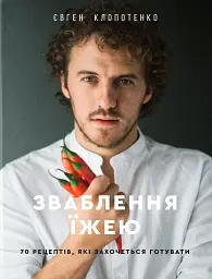 Зваблення їжею. 70 рецептів, які захочеться готувати