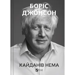 Кайданів нема - Боріс Джонсон