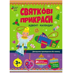 Адвент: Святкові прикраси - Коваль Н.