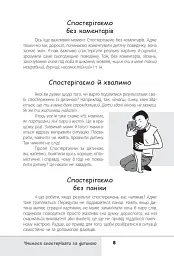 Зрозумій мене! Секрети розшифровування дитячої поведінки - мініатюра 6