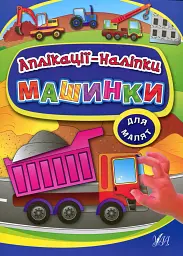 Аплікації-наліпки. Машинки