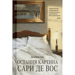 Остання картина Сари де Вос - Домінік Сміт
