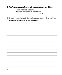 Християнська етика. Робочий зошит. 4 клас - Орислава Пацерковська - мініатюра 5