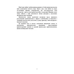 Домашнє насильство. Загальні характеристики протиправного діяння. Запобігання, профілактика, протидія. Проблематика домашнього насилля під час війни. Судова практика. Міжнародний досвід - мініатюра 5