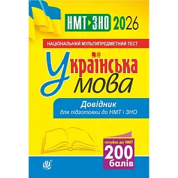 Українська мова. Довідник для підготовки до НМТ і ЗНО. 2026 - Віра Когут
