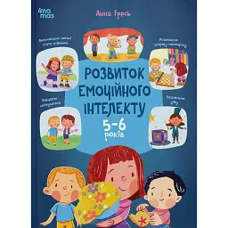 Розвиток емоційного інтелекту. 5-6 років - Анна Гресь