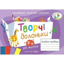 Творчі долоньки. Альбом-посібник з образотворчого мистецтва для дітей 7-го року життя - Анжела Бровченко
