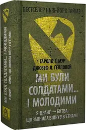 Ми були солдатами… і молодими Мур Гаролд Астролябія, книга українською, тверда
