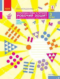 Українська мова та читання. 3 клас. Робочий зошит до підручника І. Большакової, М. Пристінської. У 2 частинах. Частина 1