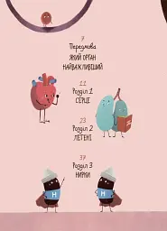 Хочу знати. Будова твого організму. Що є що і як воно працює. 7+ - мініатюра 2