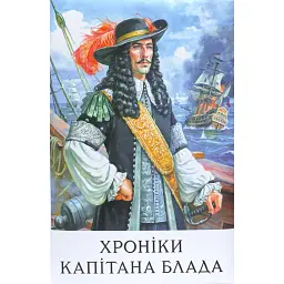 Хроніки капітана Блада - Рафаель Сабатіні