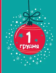 Адвент-малювалка. 25 картинок до Різдва - мініатюра 7