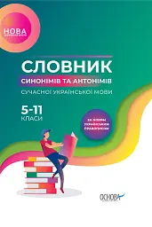 Бібліотечка школяра. Словник синонімів та антонімів сучасної української мови. 5–11-й класи. КДН009(