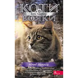 Коти-вояки. Знамення Зореклану. Нічні голоси. Книга 3 - Ерін Гантер