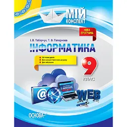 Мій конспект. Інформатика. 9 клас - Ірина Табарчук