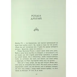 Паперова принцеса. Родина Роялів. Книга 1 - Ерін Ватт - мініатюра 19