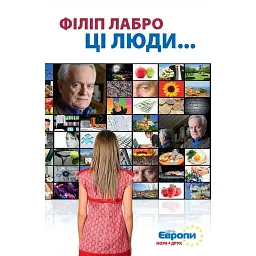 Ці люди… - Філіп Лабро