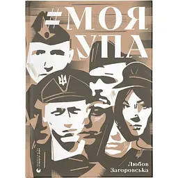 Моя УПА - Любов Загоровська Видавництво Старого Лева (9789664480526)