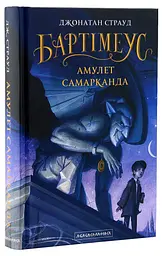 Амулет Самарканда — Джонатан Страуд