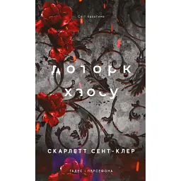 Гадес і Персефона. Доторк хаосу. Книга 7 - Скарлетт Сент-Клер