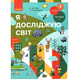 Я досліджую світ. 1 клас. Підручник інтегрованого курсу. Частина 2 - Надія Бібік