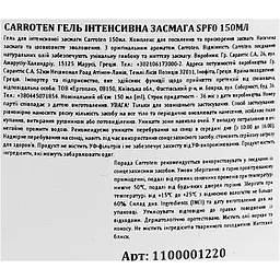 Гель для інтенсивної засмаги Carroten Intensive 150 мл  - мініатюра 6
