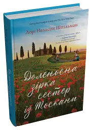 Доленосна зірка сестер із Тоскани - Лорі Шпільман - мініатюра 2