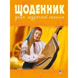Щоденник учня музичної школи (бандура) - Володимир Островський
