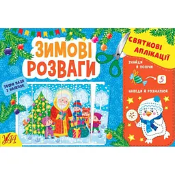 Святкові аплікації УЛА Зимові розваги