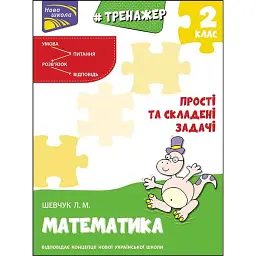 Тренажер з математики. Прості та складені задачі. 2 клас - Лариса Шевчук