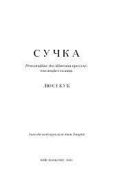Сучка. Революційне дослідження про секс, еволюцію і самиць - Люсі Кук - мініатюра 3