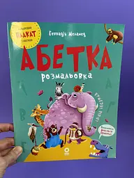 Абетка-розмальовка ЧИТ010