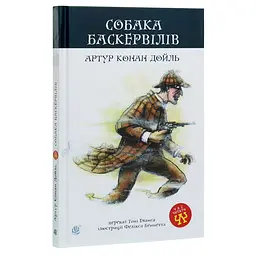 Собака Баскервілів. Повість - Артур Конан Дойл (978-966-10-4063-1) - мініатюра 2