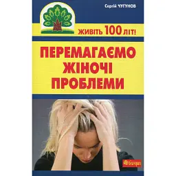 Перемагаємо жіночі проблеми - Сергій Чугунов