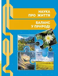 STEM-Старт. Зошит для учня. Наука про життя. 3 клас - мініатюра 8