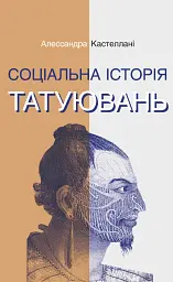 Соціальна історія татуювань