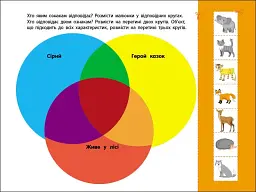 Розвивальні зошити: Логічні вправи з кругами Ейлера. Рівень 3 (4-6 років) - мініатюра 6