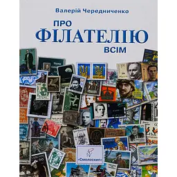 О филателии всем. Для юношества и детей, наследников филателистических коллекций – Валерий Чередниченко