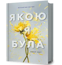 Якою я була - Ембер Сміт