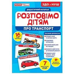 Дидактичний матеріал Ranok Creative Розповімо дітям про транспорт 16 фото-ілюстрацій 10107183У