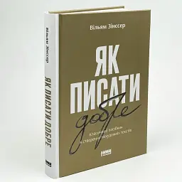 Як писати добре. Класичний посібник зі створення нехудожніх текстів — Вільям Зінссер | Наш Формат, книга українською, нова - мініатюра 1