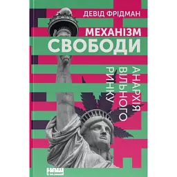 Механізм свободи. Анархія вільного ринку - Девід Фрідман