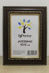 Фоторамка 10х15, коричнева з обрамленням, 3017-6509, Скло + Картон