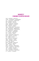 Практичний польсько-український правописний словник для середнього рівня - мініатюра 15