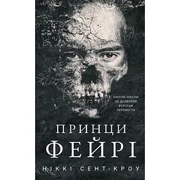 Принци фейрі - Ніккі Сент-Кроу