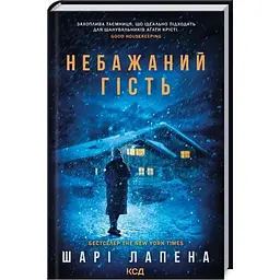 Небажаний гість - Шарі Лапена КСД (9786171513969)